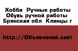 Хобби. Ручные работы Обувь ручной работы. Брянская обл.,Клинцы г.